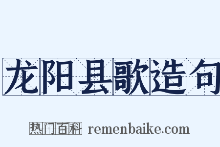 龙阳县歌造句是什么意思的图片